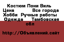 Костюм Пони Виль › Цена ­ 1 550 - Все города Хобби. Ручные работы » Одежда   . Тамбовская обл.